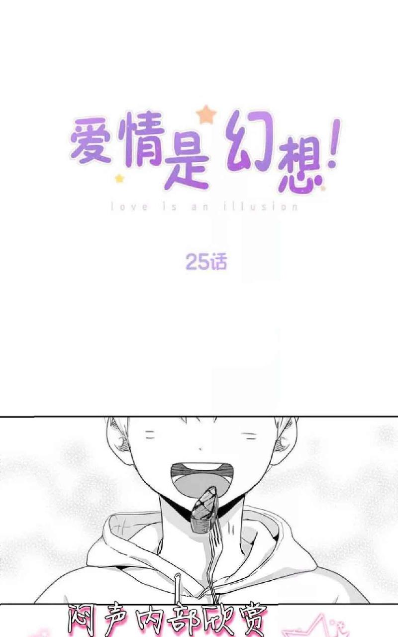爱情是幻想漫画,第25话1图