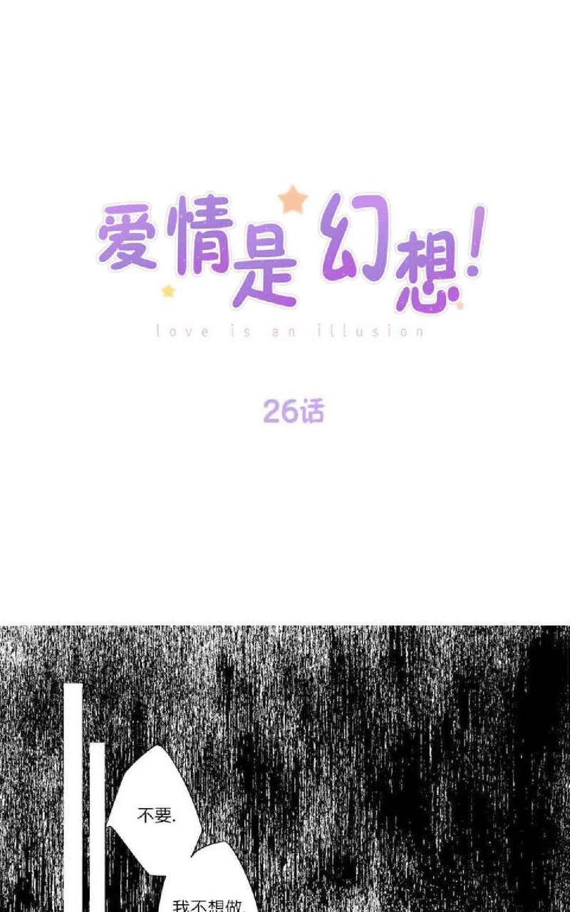爱情是幻想漫画,第26话1图