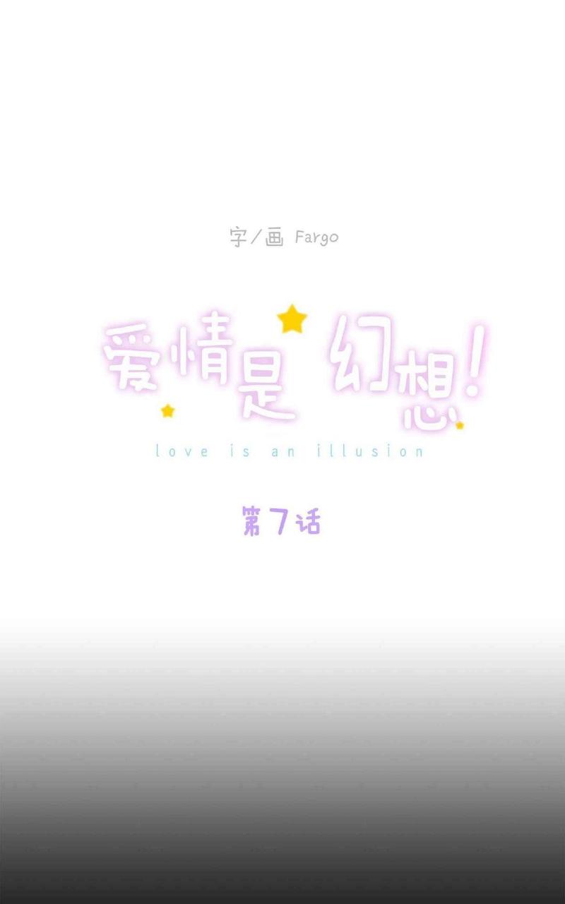 爱情是幻想漫画,第7话1图