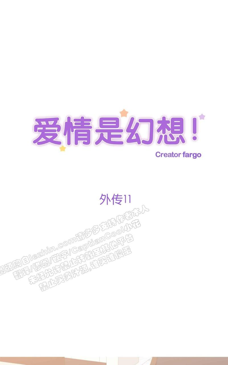 爱情是幻想漫画在线阅读漫画,第54话1图