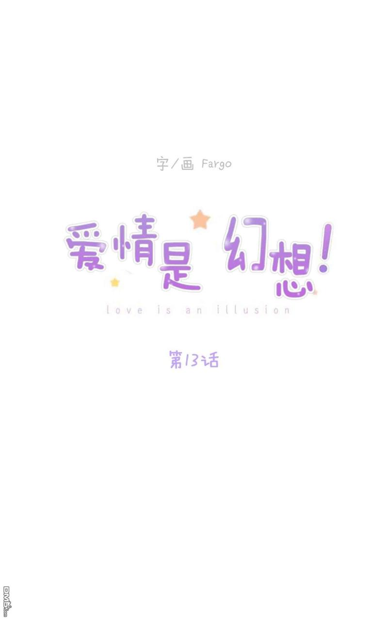 爱情是幻想韩漫全集漫画,第13话1图
