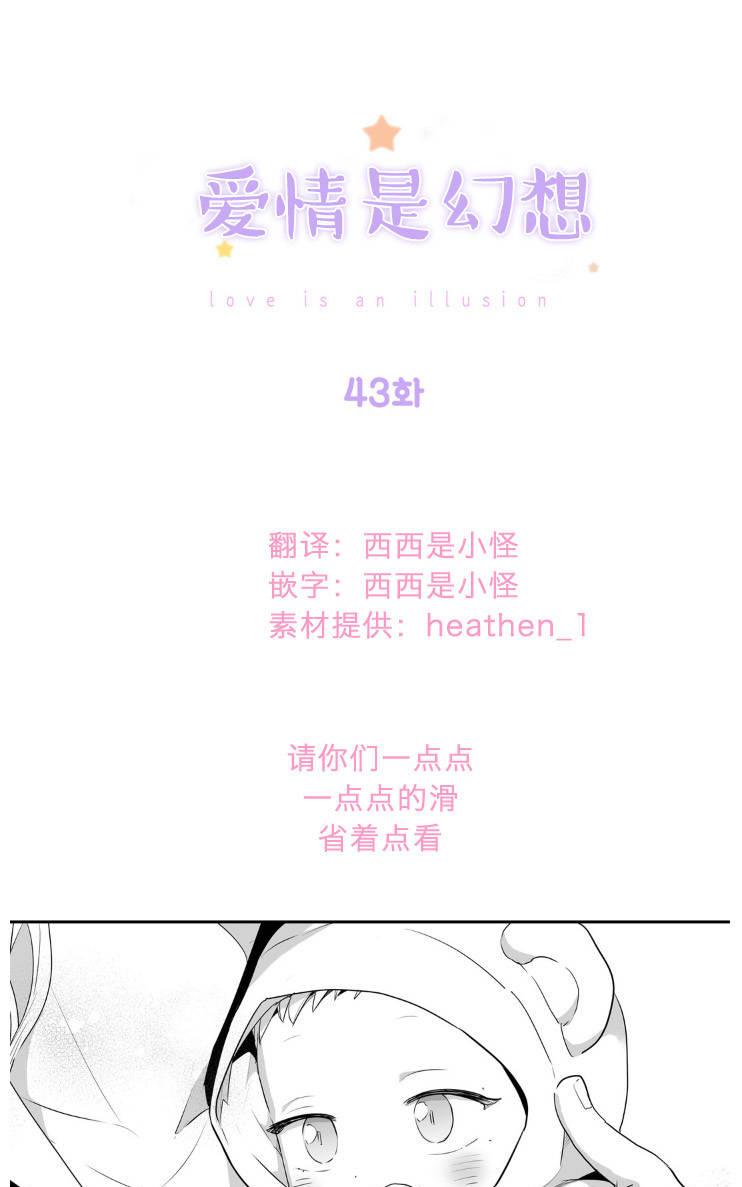 爱情是幻想完整版漫画漫画,第43话1图