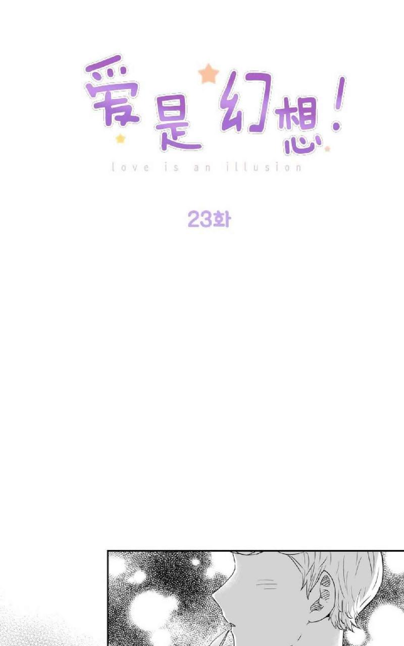 爱情是幻想完整版漫画漫画,第23话1图