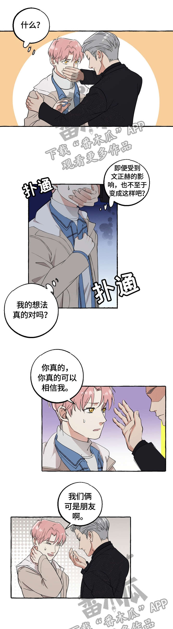 双重曝光漫画,第68章：报答1图