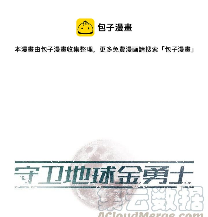 守卫地球的行星漫画,101图