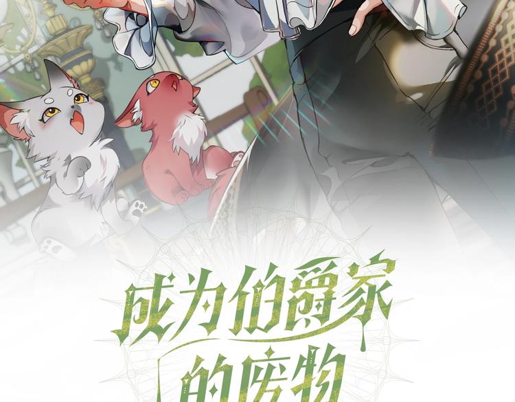 成为伯爵家的废物第三季出了吗漫画,第32话 我只能找你2图