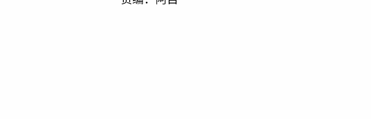 成为伯爵家的废物第三季出了吗漫画,第61话  统统支走！支走！4图