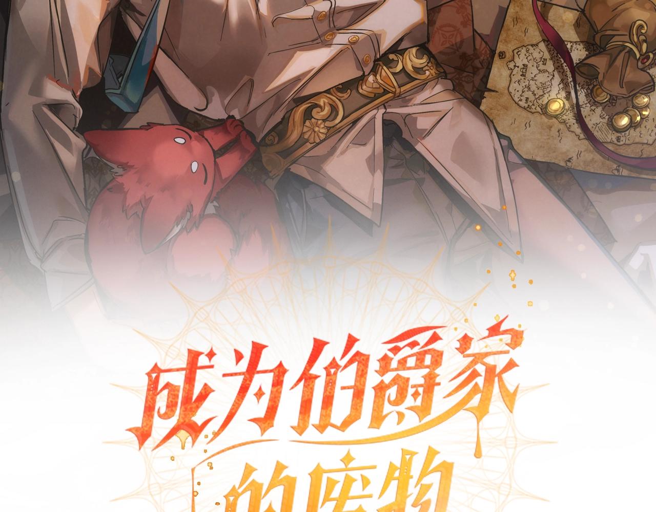 成为伯爵家的废物第三季出了吗漫画,第84话 冤种皇太子2图