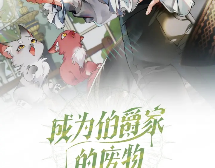 成为伯爵家的废物第三季出了吗漫画,第49话 辛苦了2图