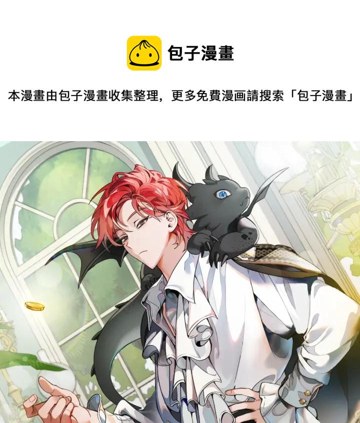 成为伯爵家的废物漫画,第45话 龙崽生气气1图