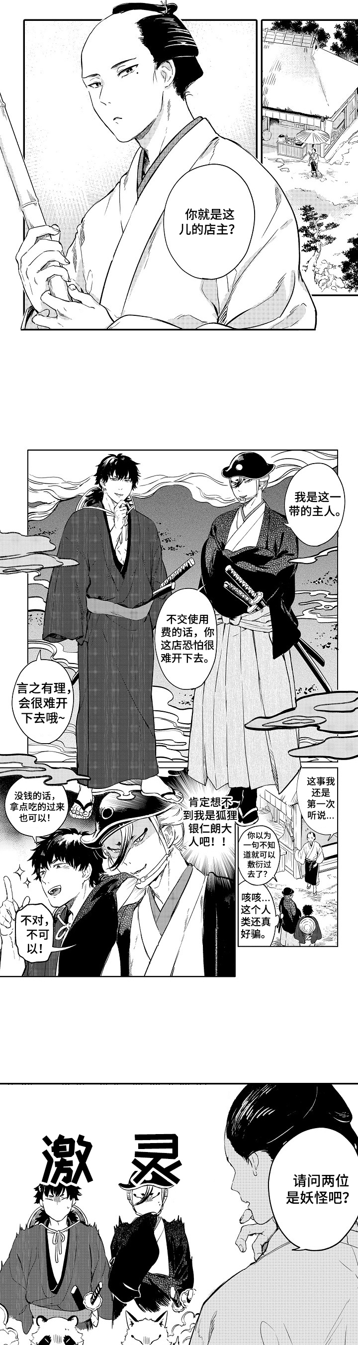 仙妖的读音漫画,第1章：善良3图