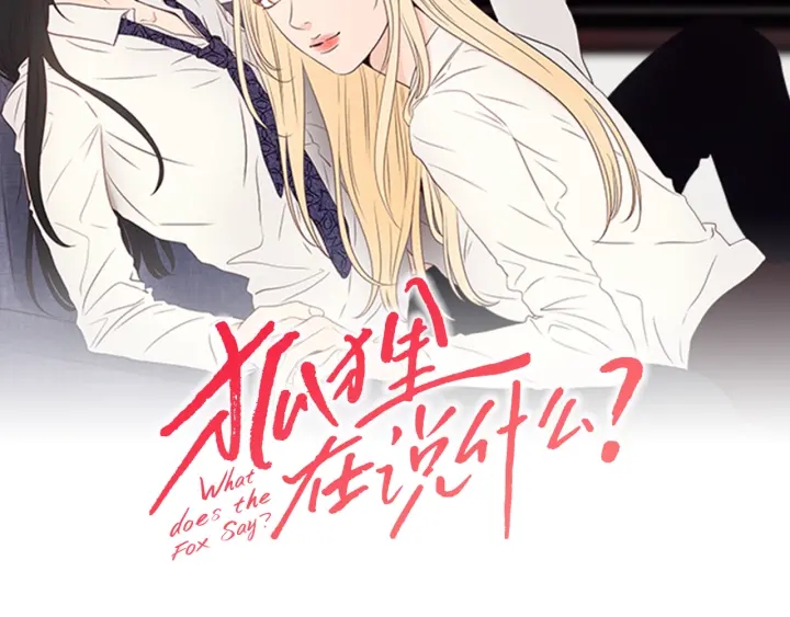 狐狸在说什么？漫画,第16话 被拒绝的礼物2图