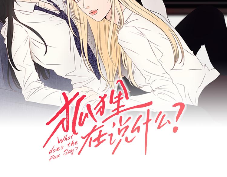 狐狸在说什么1～100话漫画,第10话 谁的错2图