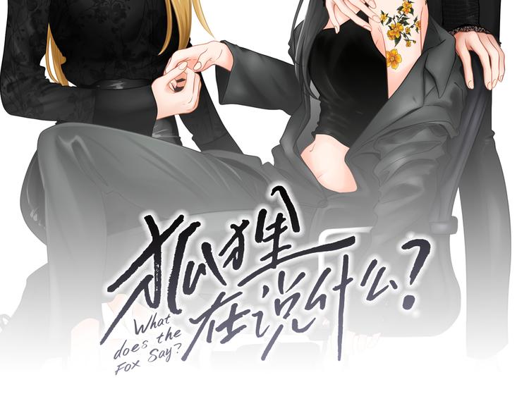 狐狸在说什么实体书漫画,番外1完结篇 情人节2图