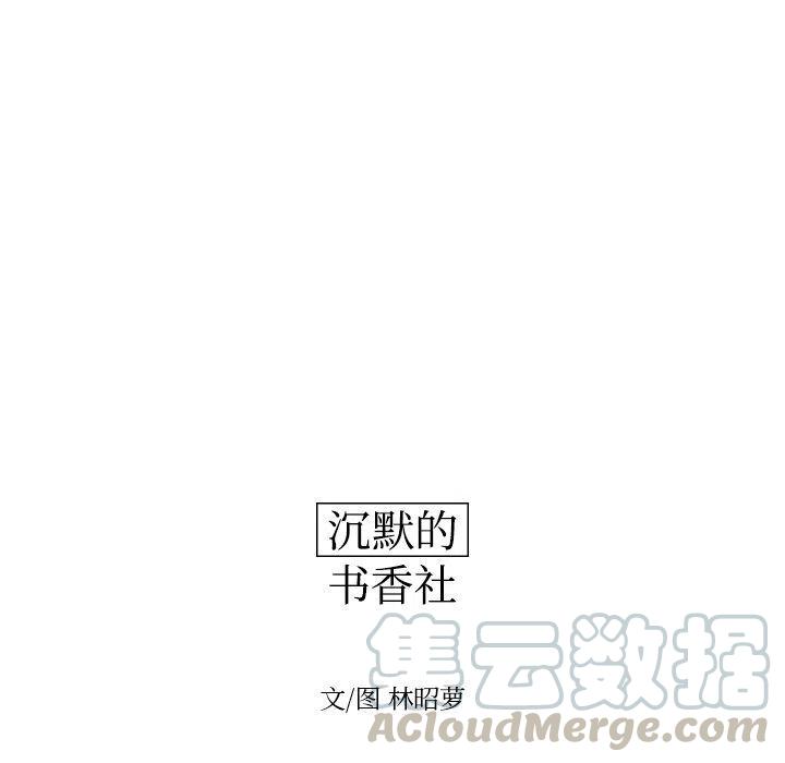 沉默的书香社漫画,455图