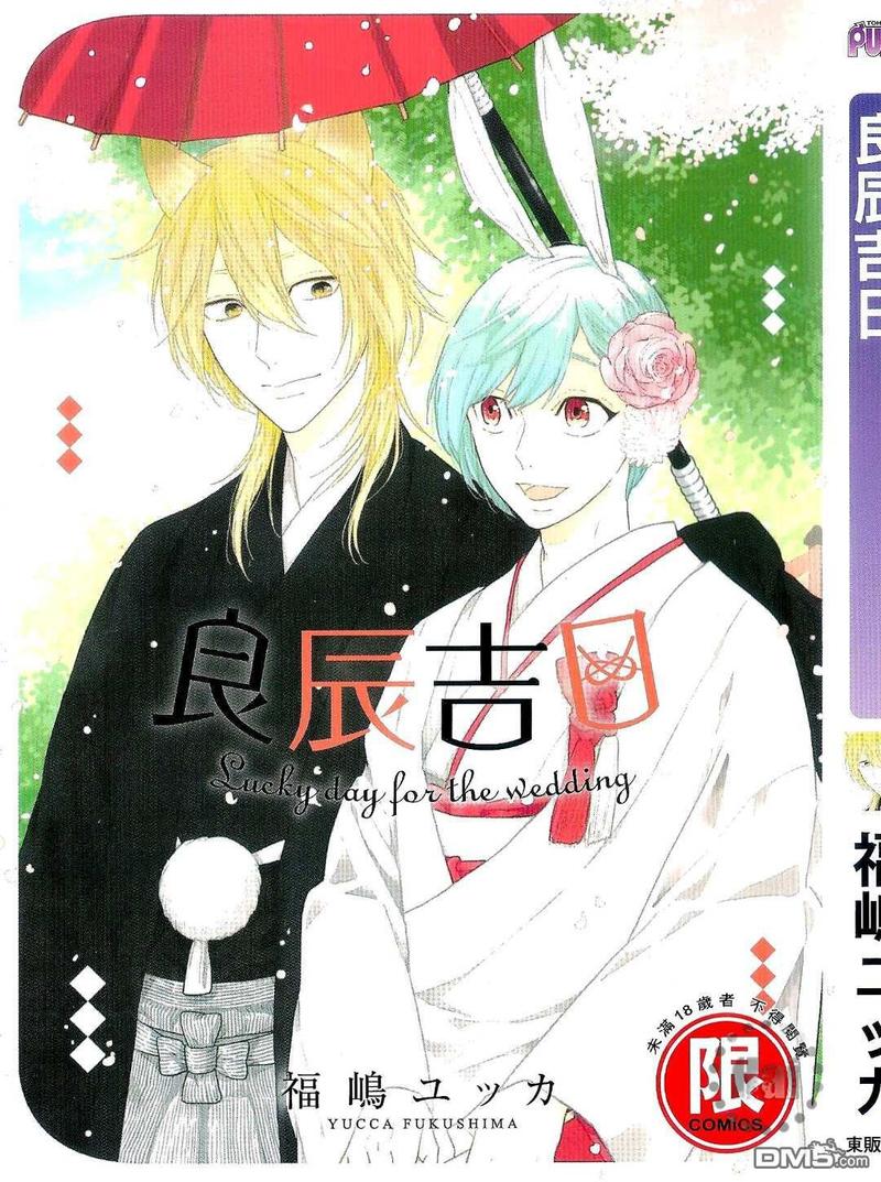 良辰吉日什么动物漫画,第1话1图
