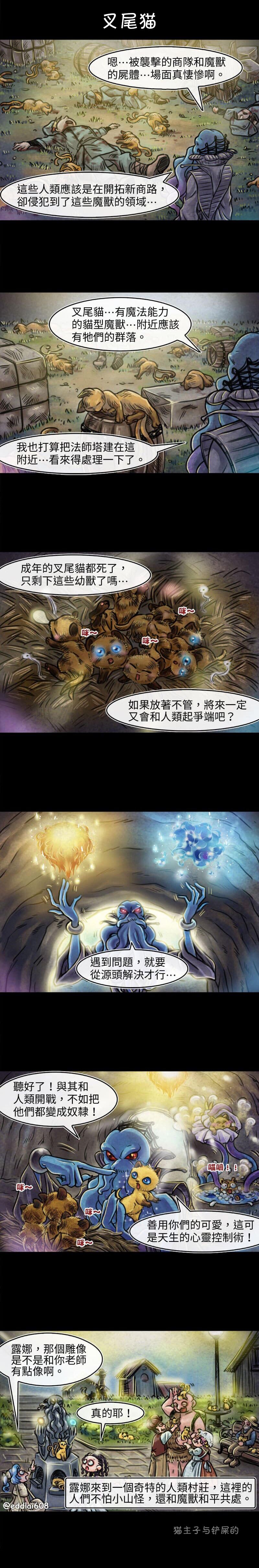 成为夺心魔的必要漫画,第37回叉尾猫1图