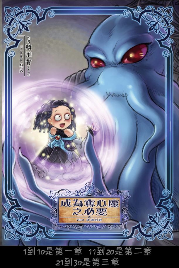 成为夺心魔的必要完整漫画,第三章2图