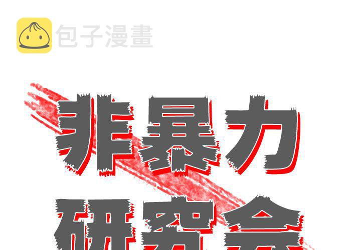 非暴力研究会漫画,第28话1图