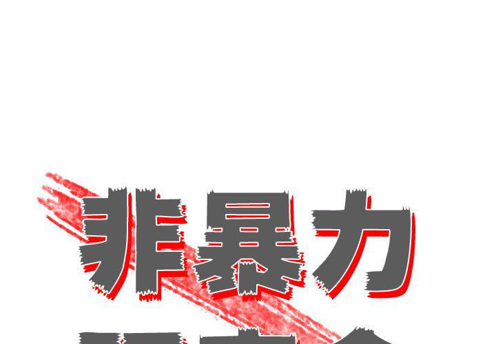 非暴力研究会漫画,第12话1图