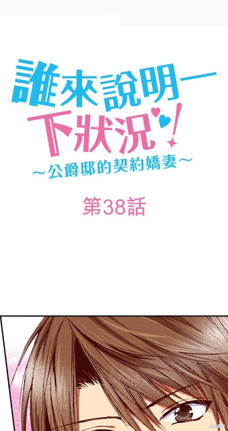谁来说明一下状况！~公爵邸的契约娇妻~漫画,第38话1图