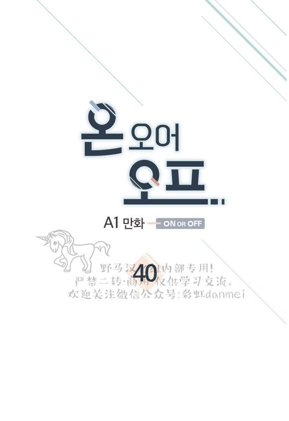 on or off漫画,第40话1图