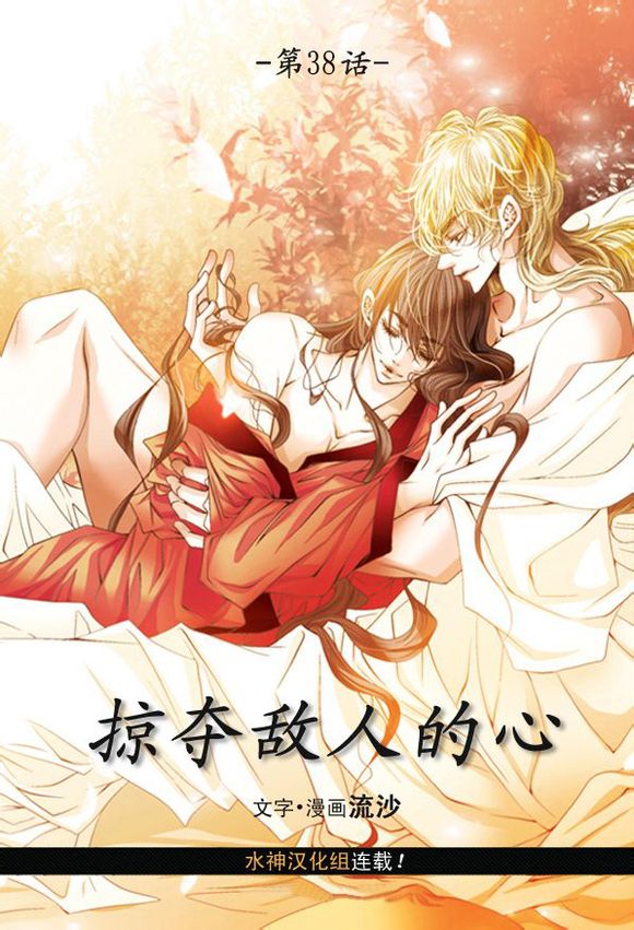 掠夺敌人的心未删减版漫画,第38话3图