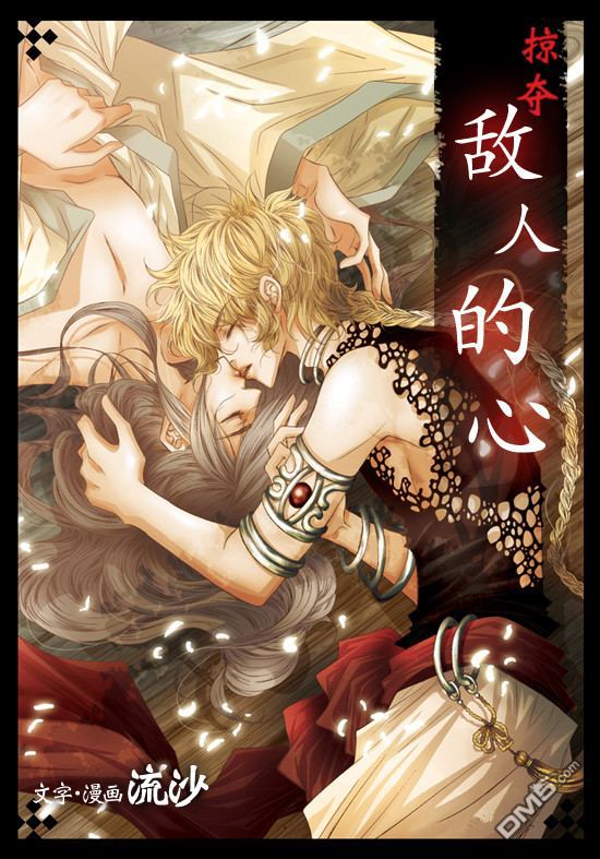 掠夺敌人的心未删减版漫画,第5话1图