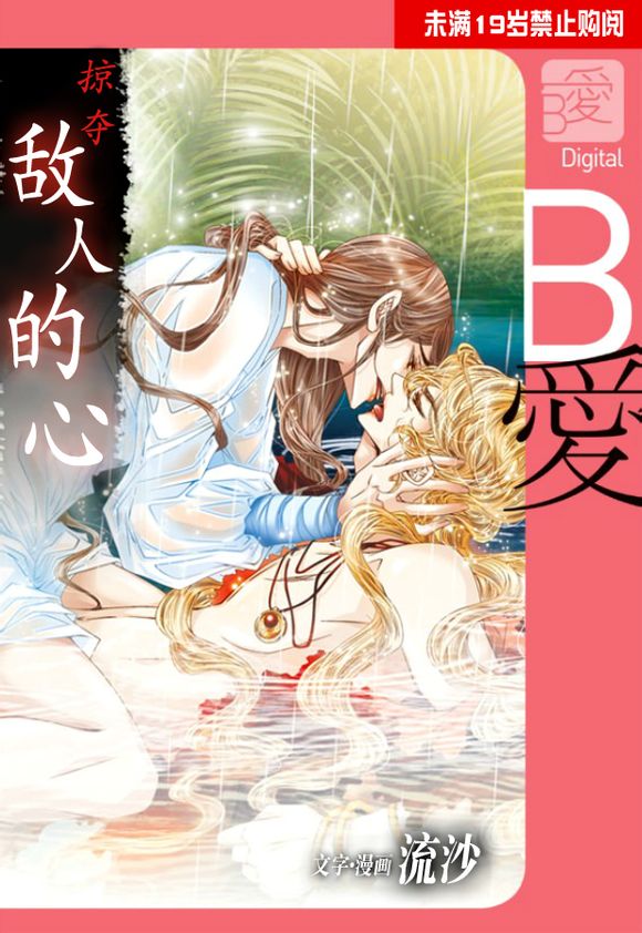 掠夺敌人的心未删减版漫画,第43话1图