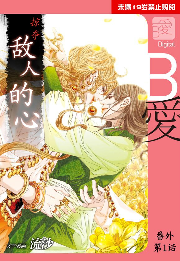 掠夺敌人的心未删减版漫画,外传：第1话1图