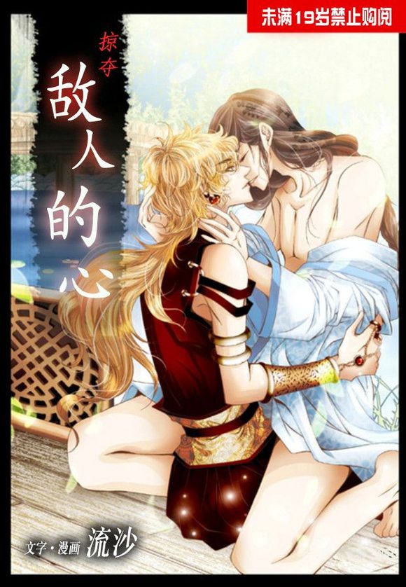 掠夺敌人的心未删减版漫画,第15话1图