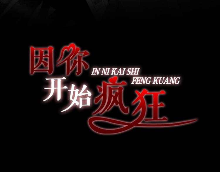 因你开始疯狂漫画版全集漫画,完结篇 之后的幸福3图