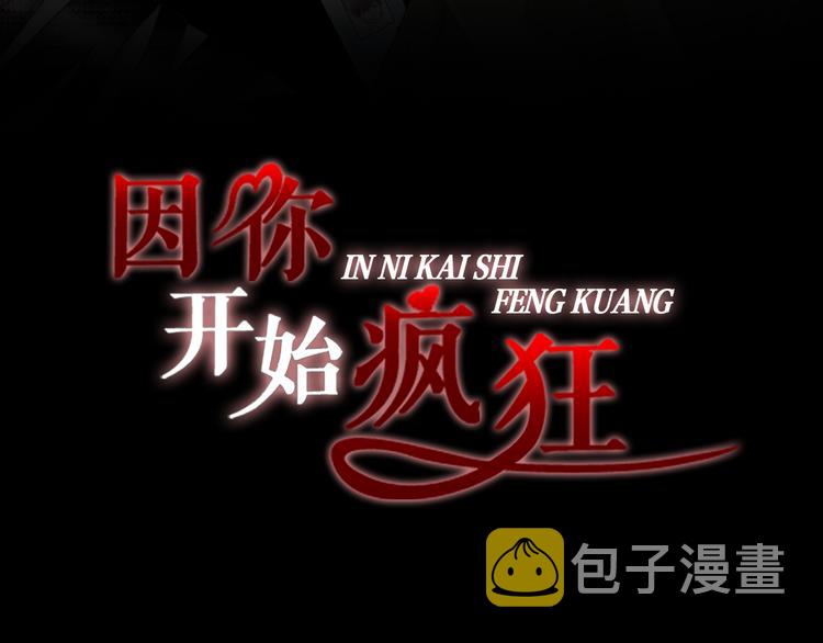 因你开始疯狂漫画其他名字叫什么漫画,第48话 我得到了幸福3图