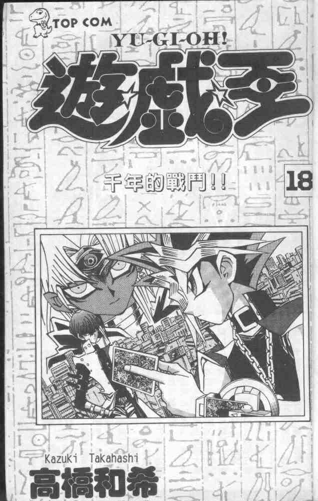 游戏王ygomobile官网漫画,第18卷3图
