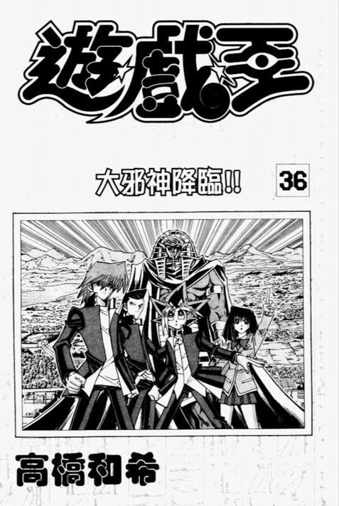 游戏王漫画,第36卷3图