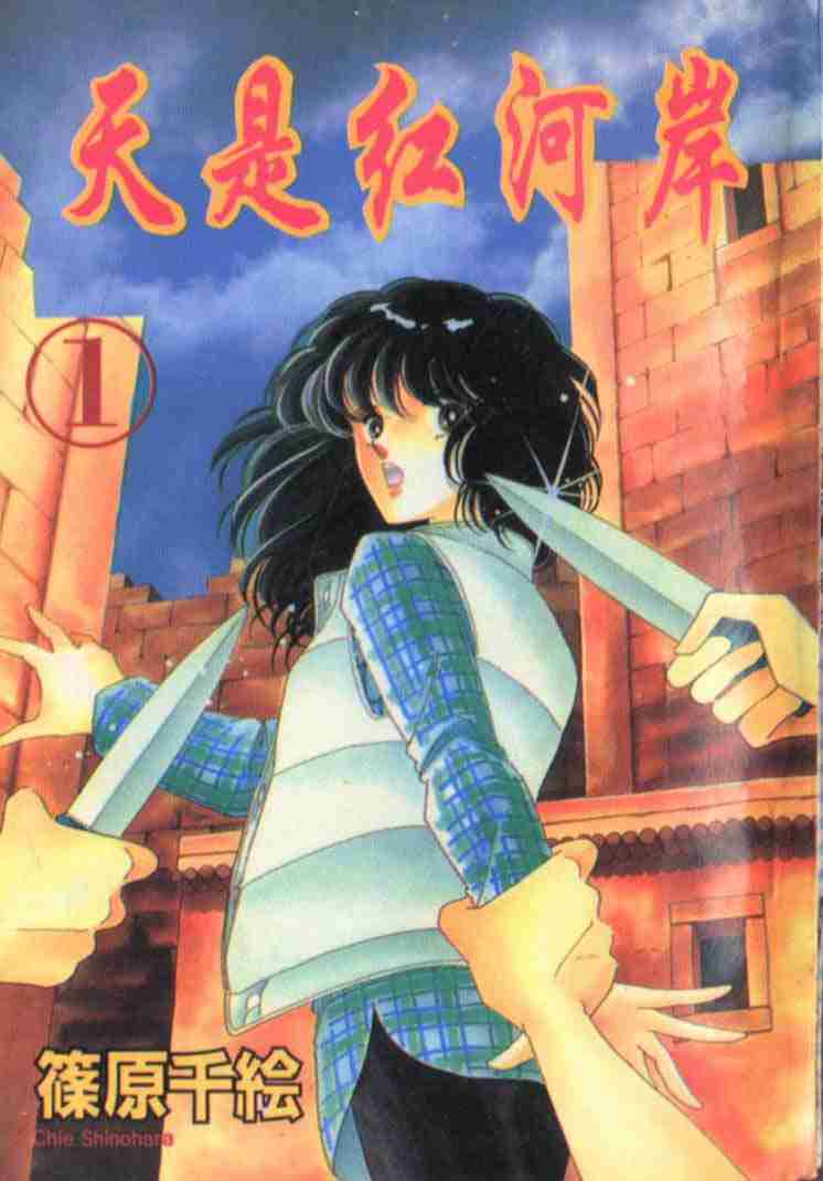 天是红河岸漫画清晰版大图漫画,第1卷1图