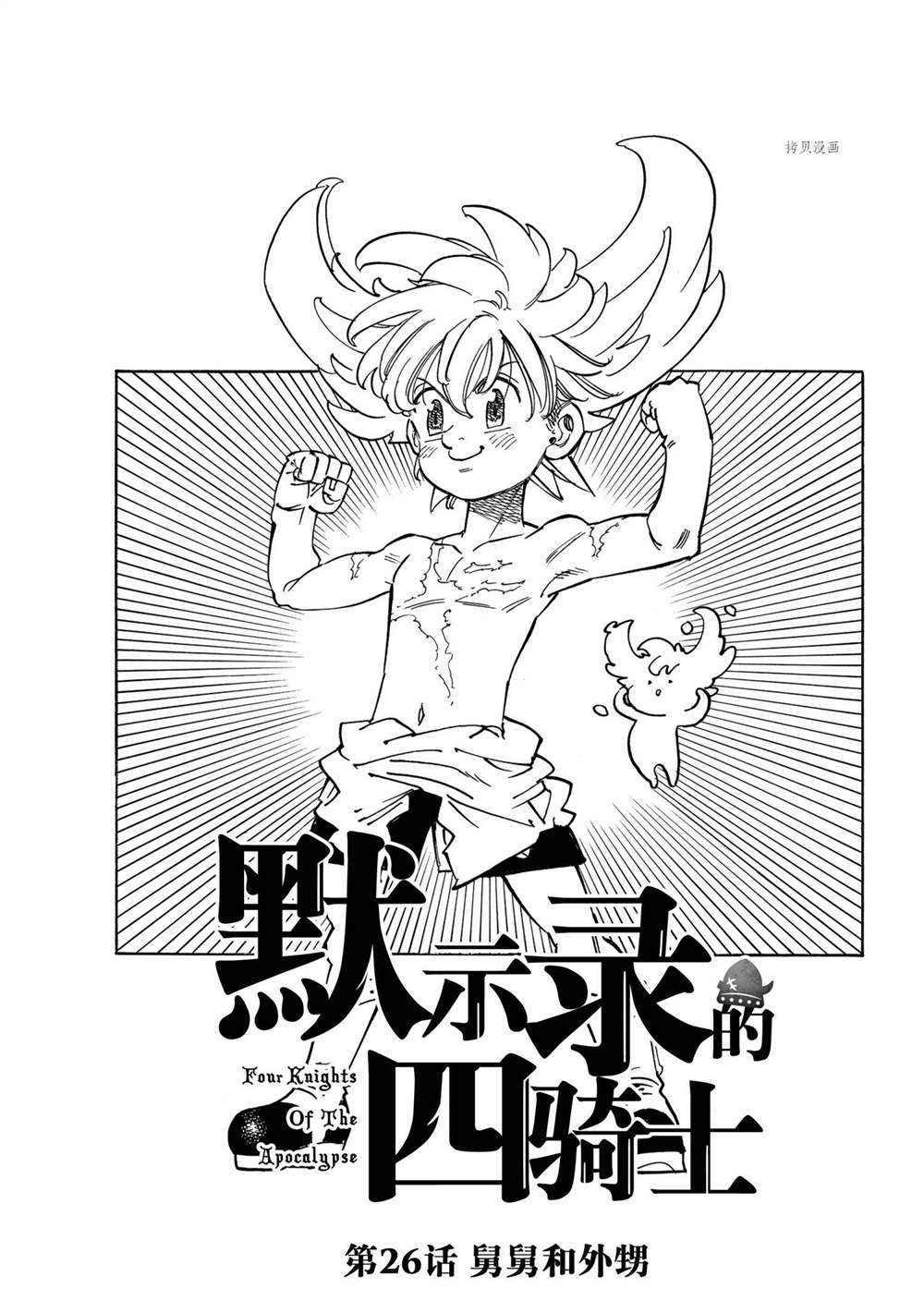 启示录四骑士电影解说漫画,第26话1图
