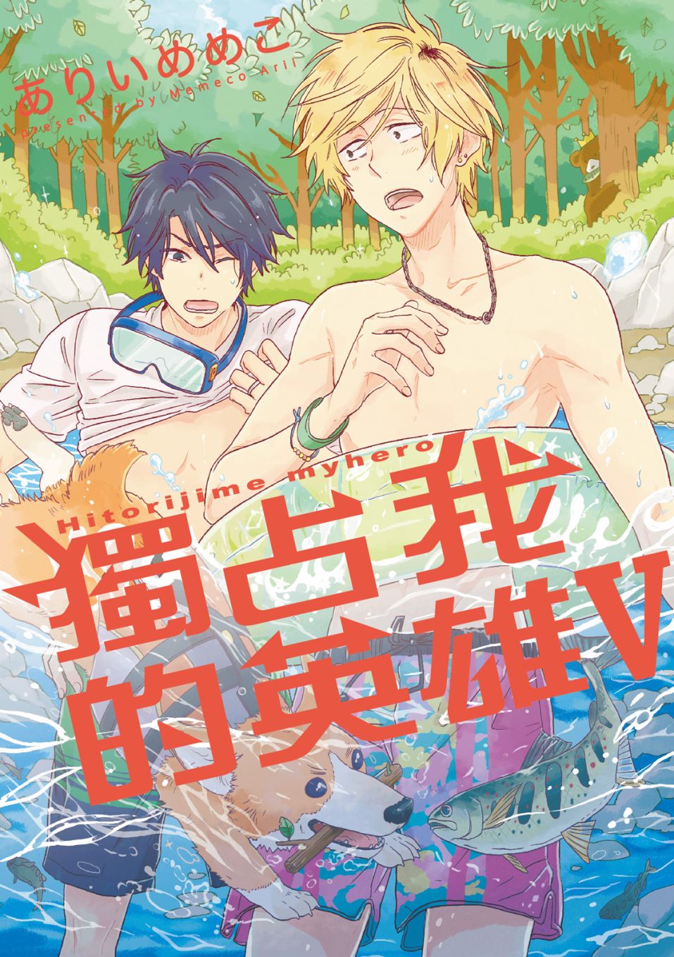 独占我的英雄未删减樱花动漫漫画,第5卷1图