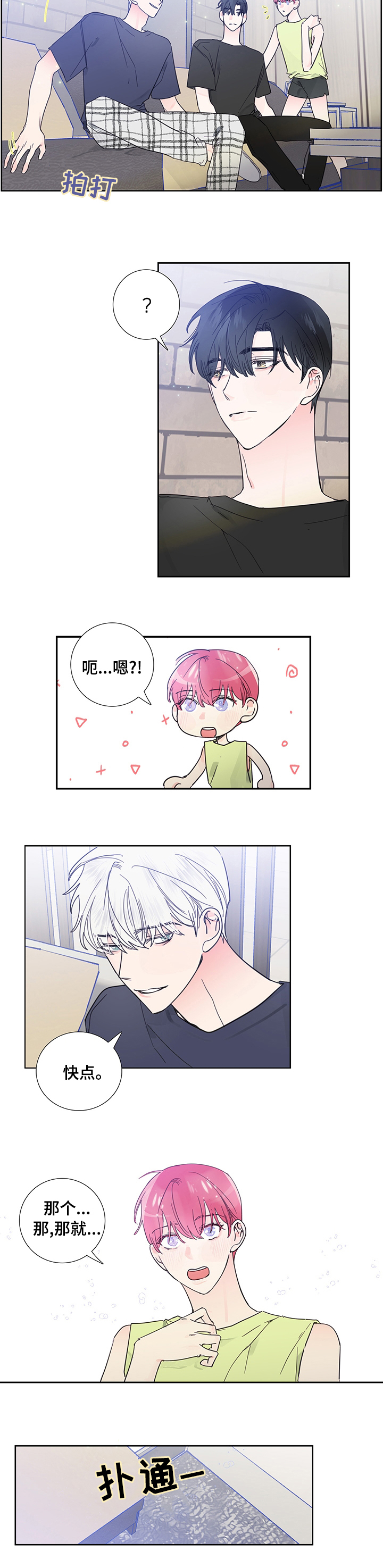 偶像邀约漫画,第56章：不一样了5图