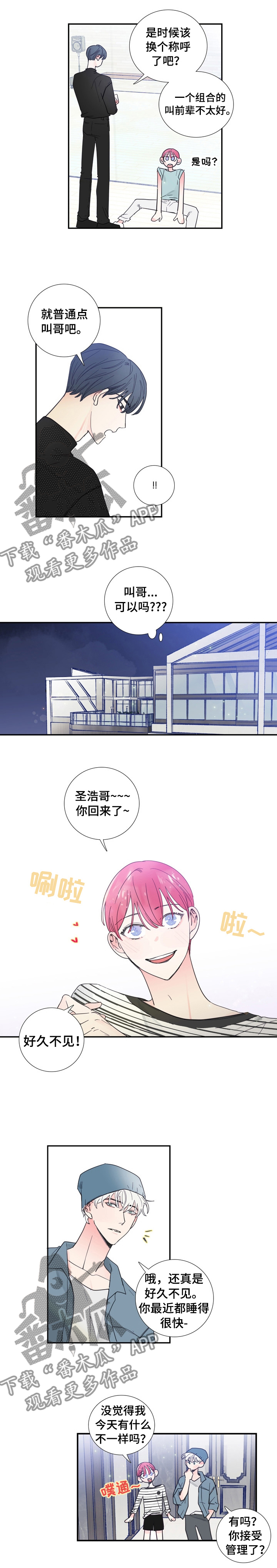 偶像梦幻祭邀约的钟声漫画,第25章： 改变称呼1图