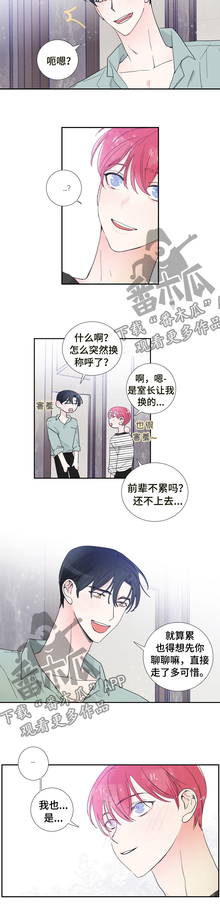 偶像梦幻祭邀约的钟声漫画,第25章： 改变称呼3图
