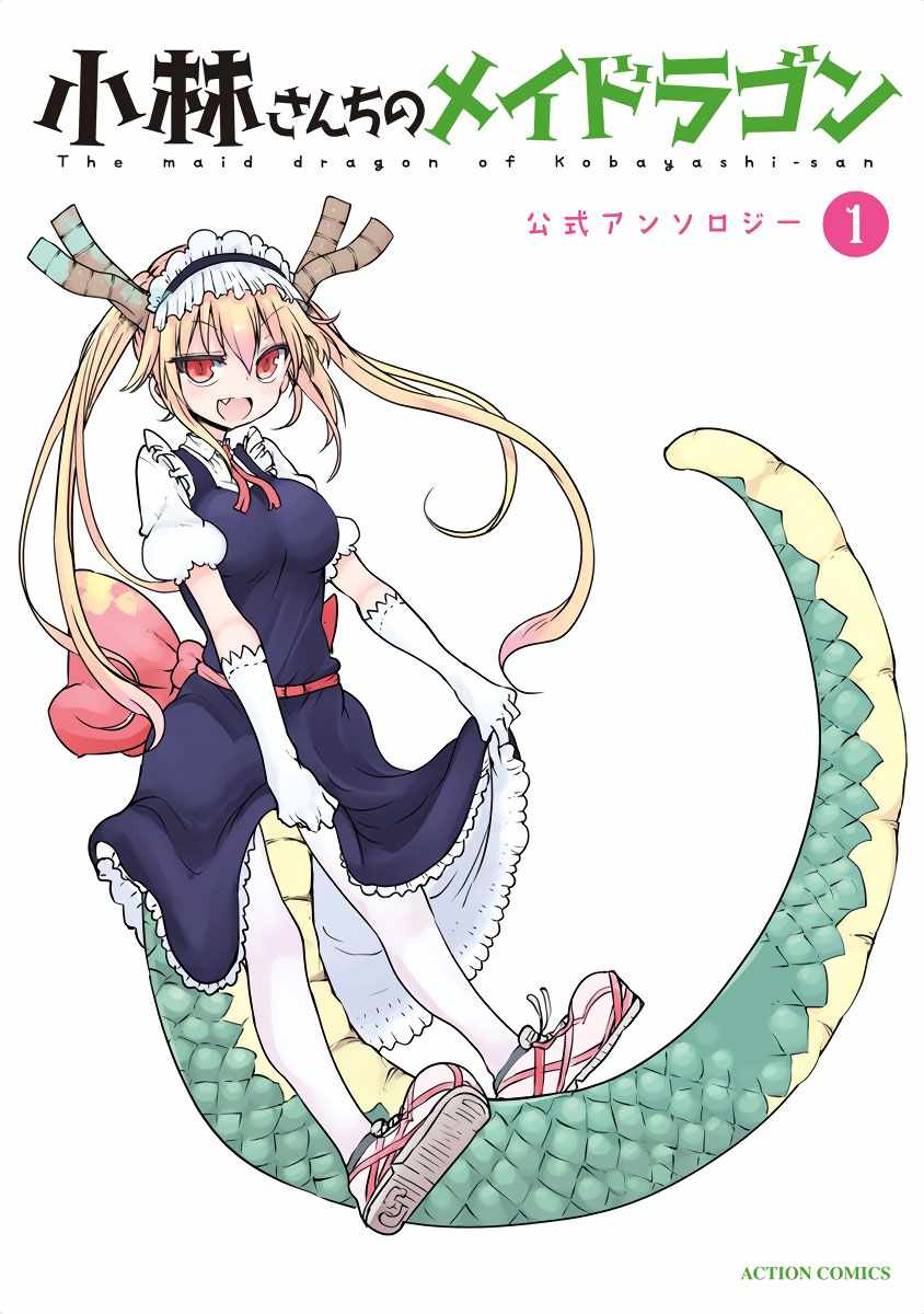 小林家的龙女仆突然更新漫画,第1话1图