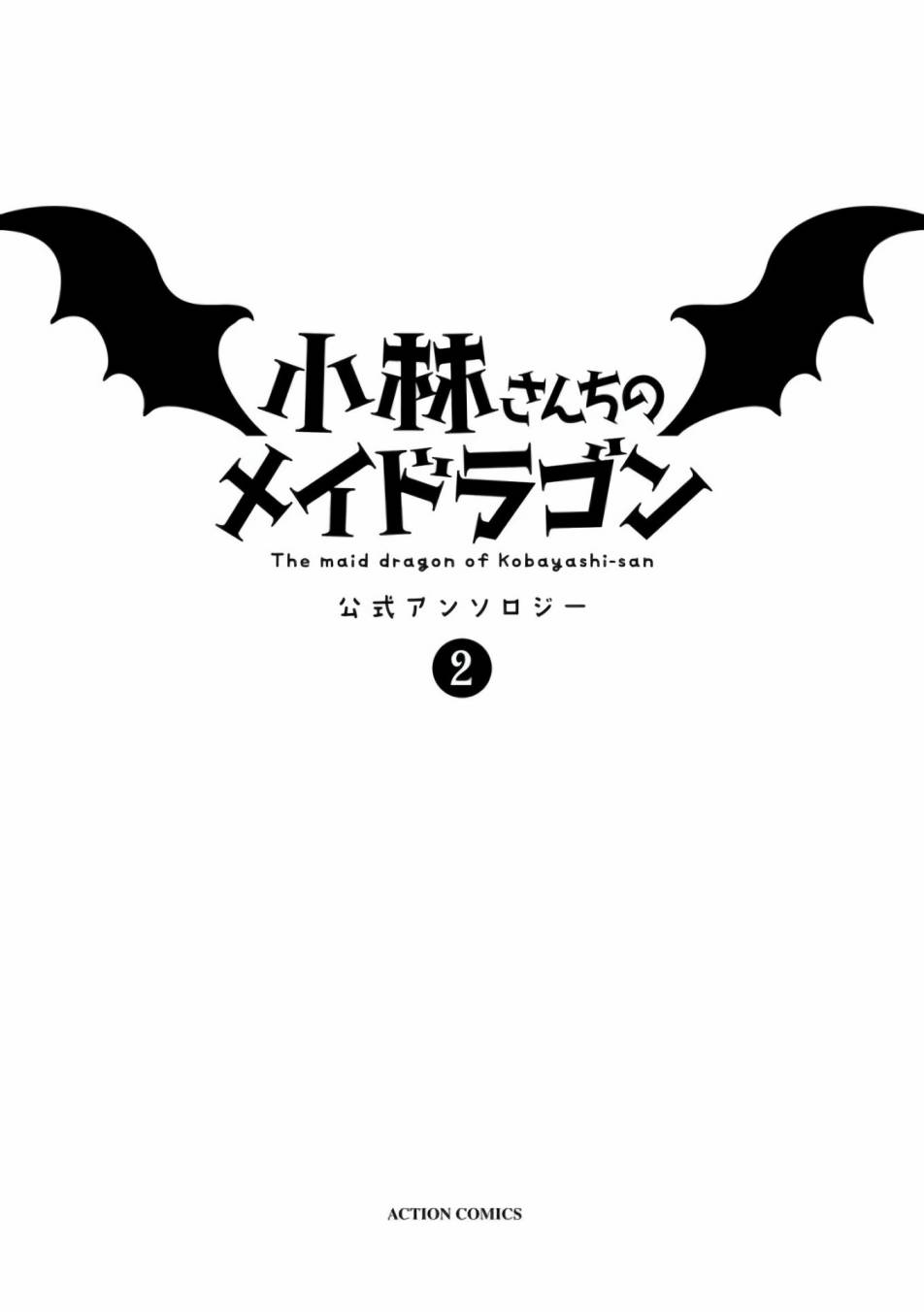 小林家的龙女仆官方同人番外漫画,第12话2图