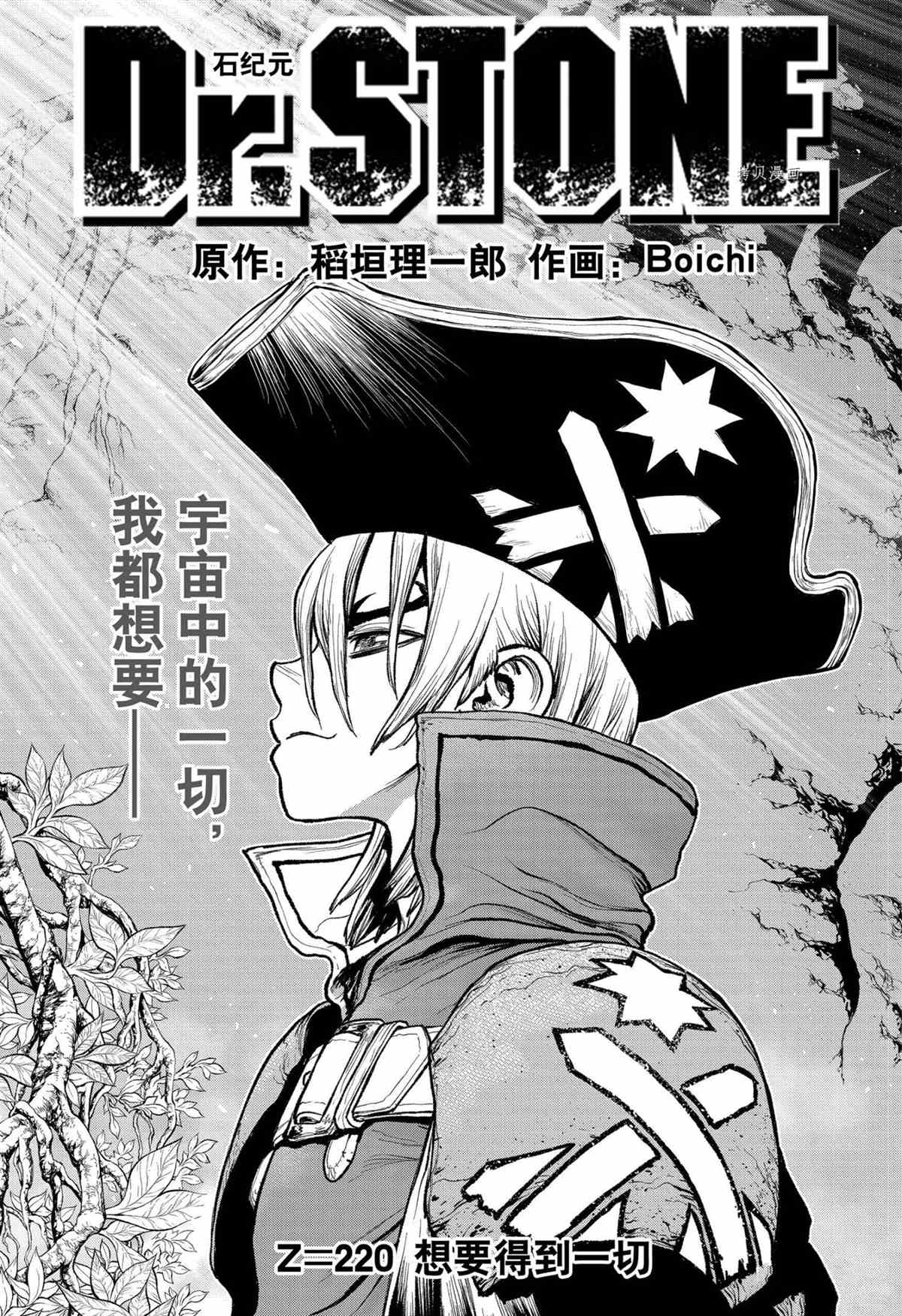 dr.stone石纪元24集漫画,第220话试看版1图