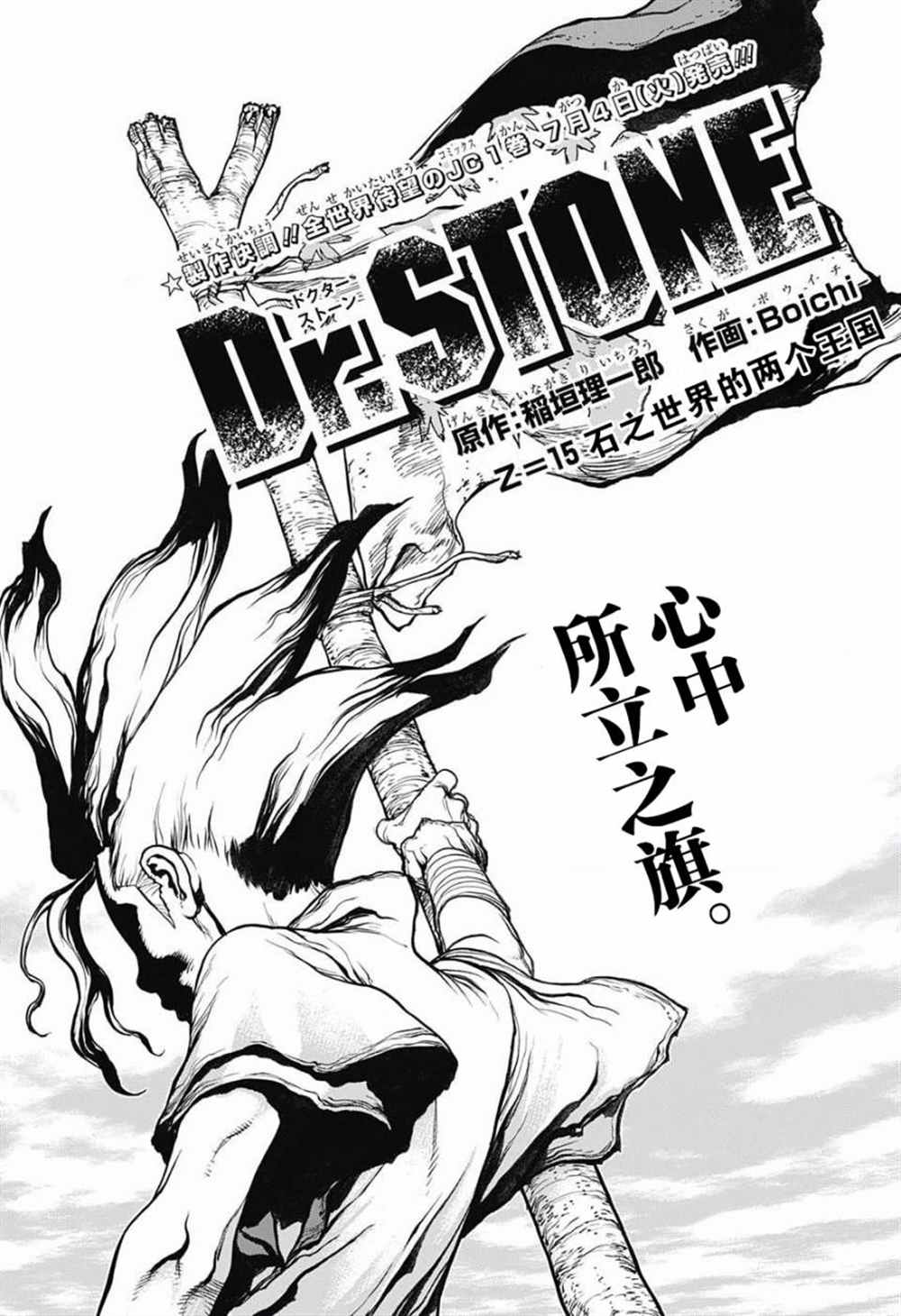dr stone石纪元第4季漫画漫画,第15话1图