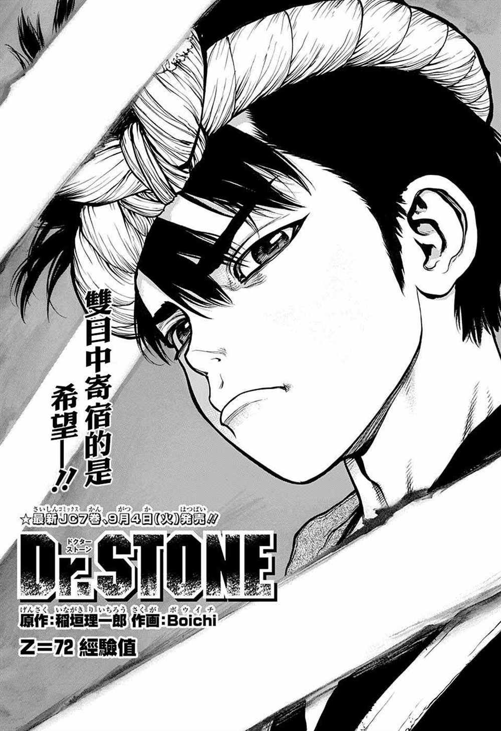 dr.stone石纪元24集漫画,第72话1图