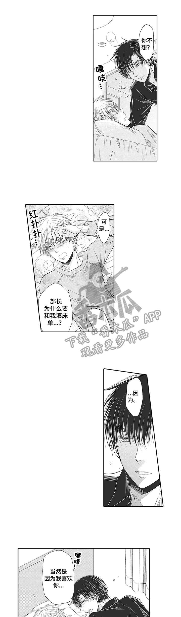 安部长的目标漫画,第14章：情不自禁1图