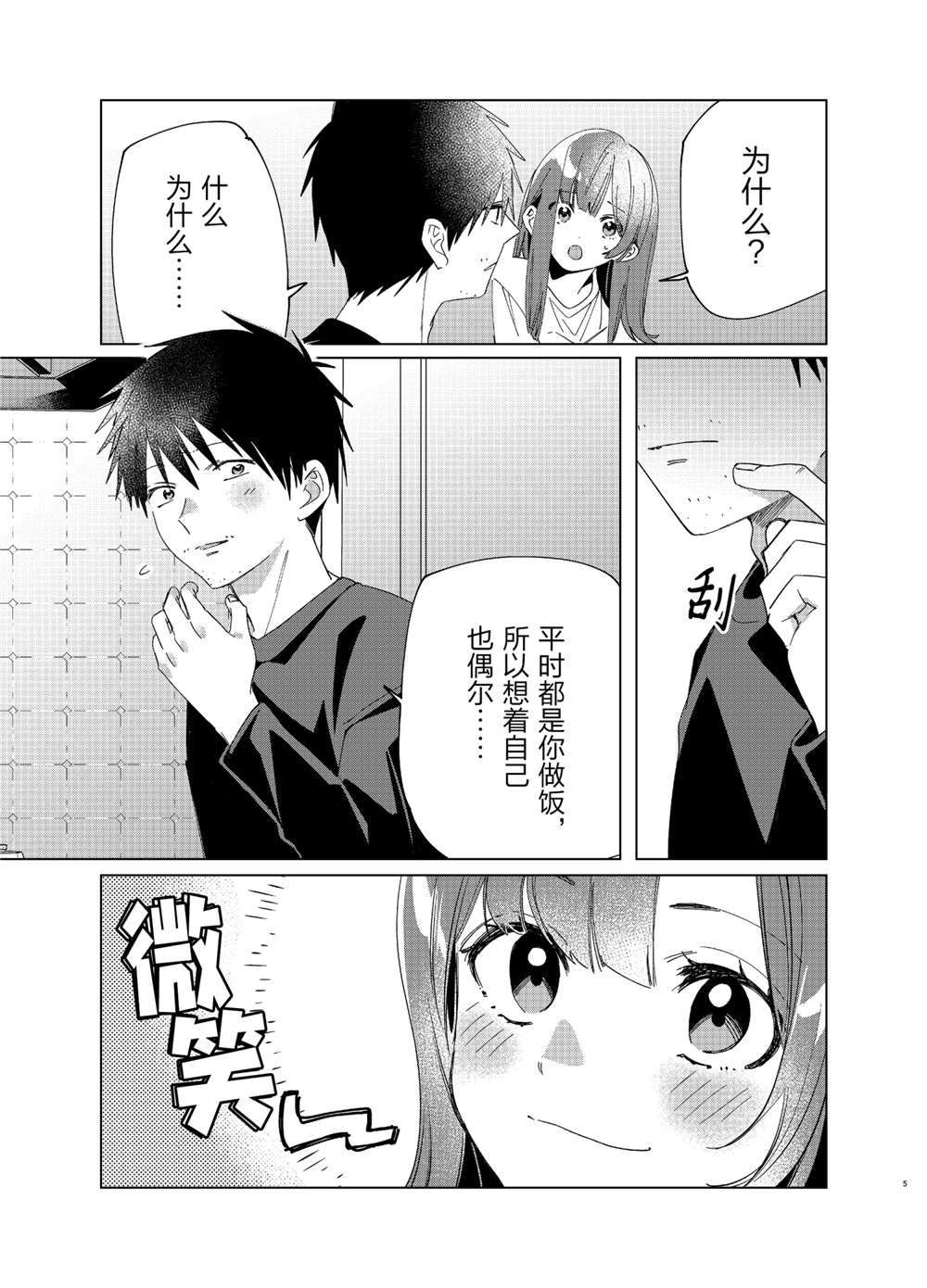 剃须，然后捡到女高中生漫画,第25话试看版5图