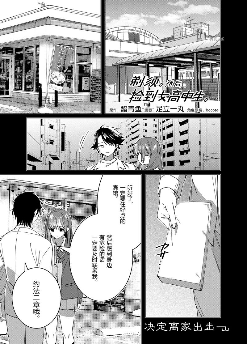 剃须，然后捡到女高中生漫画,第49话 试看版1图