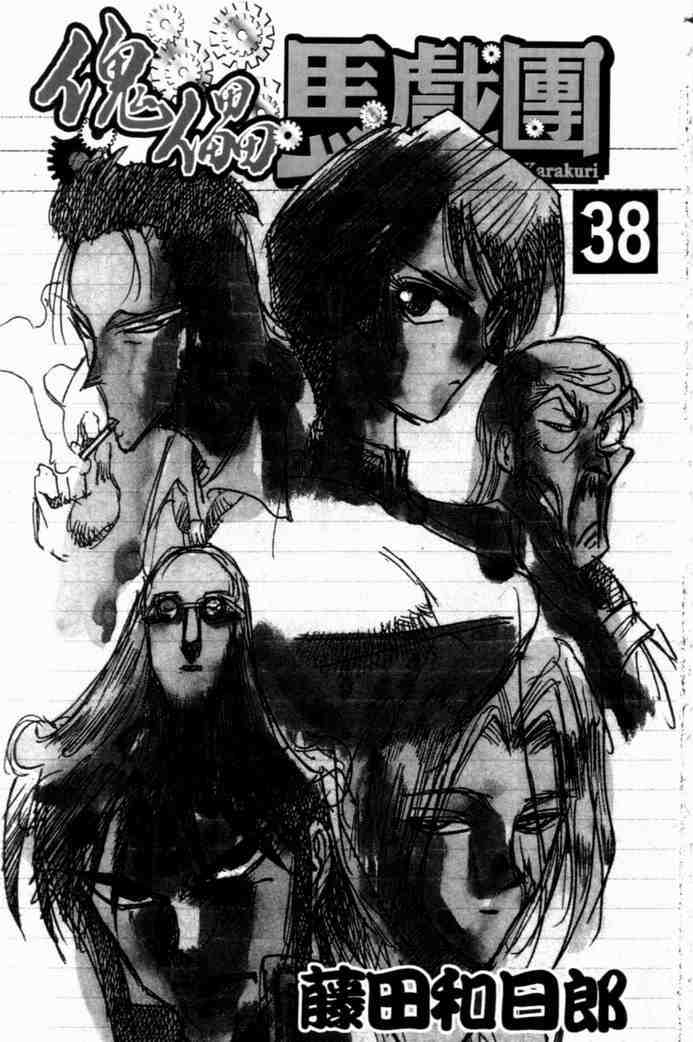 魔偶马戏团2漫画,第38卷4图